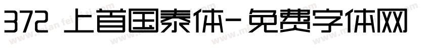 372 上首国泰体字体转换